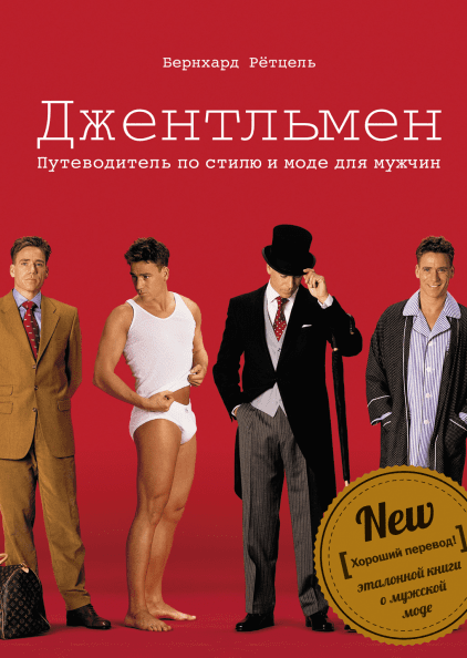 [Бернхард Ретцель] [МИФ] Джентльмен. Путеводитель _0.png